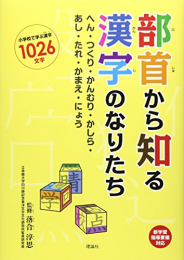 部首から知る漢字のなりたち―へん・つくり・かんむり・かしら・あし・たれ・かまえ・にょう