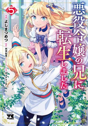 悪役令嬢の兄に転生しました (1-5巻 最新刊)