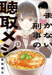 まかない刑事の聴取メシ (1巻 最新刊)