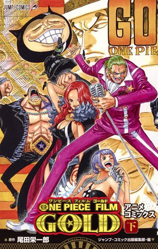 One Piece Film Gold アニメコミックス 1 2巻 全巻 漫画全巻ドットコム