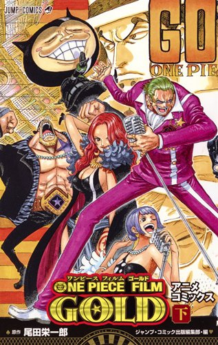 ワンピース ONE PIECE FILM GOLD アニメコミックス (1-2巻 全巻)