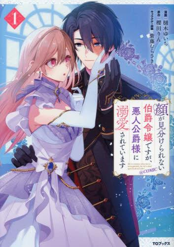 顔が見分けられない伯爵令嬢ですが、悪人公爵様に溺愛されています@COMIC (1巻 最新刊)