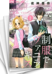 [中古]制服でヴァニラ・キス (1-6巻 全巻)