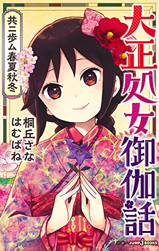 [ライトノベル]大正処女御伽話 共ニ歩ム春夏秋冬 (全1冊)