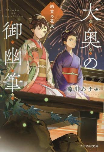 [ライトノベル]大奥の御幽筆 〜約束の花火〜 (全1冊)