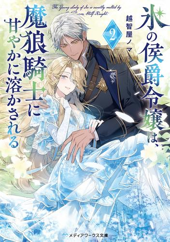 [ライトノベル]氷の侯爵令嬢は、魔狼騎士に甘やかに溶かされる (全2冊)