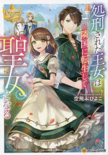 [ライトノベル]処刑された王女は隣国に転生して聖女となる (全1冊)