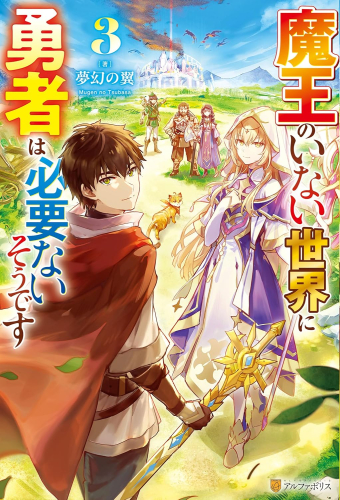 [ライトノベル]魔王のいない世界に勇者は必要ないそうです (全3冊)