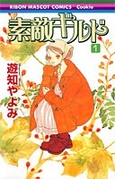 素敵ギルド (1-4巻 全巻)