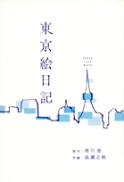 東京絵日記 (1巻 全巻)