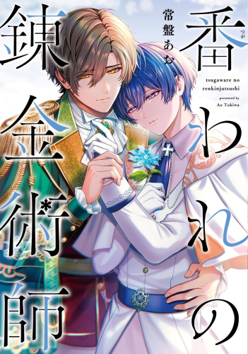 番われの錬金術師 (1巻 全巻)