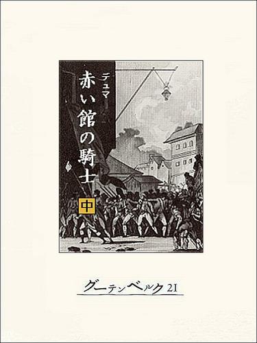 赤い館の騎士…マリー・アントワネットを救え 3 冊セット 全巻