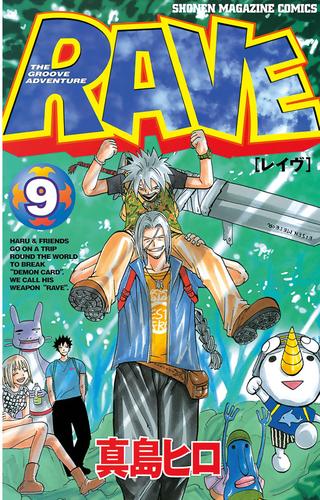 電子版 ｒａｖｅ ９ 真島ヒロ 漫画全巻ドットコム