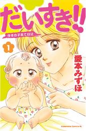 だいすき！！～ゆずの子育て日記～（１）