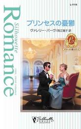 プリンセスの憂鬱　カラメールの恋人たち ＩＩ