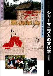 シャーマニズムの文化学 : 日本文化の隠れた水脈 [改訂版]