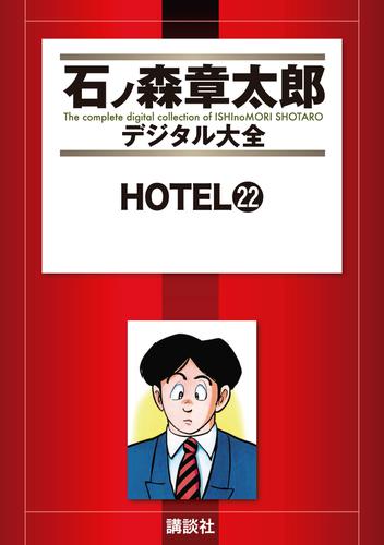 ＨＯＴＥＬ（２２）