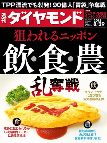 週刊ダイヤモンド　15年8月29日号