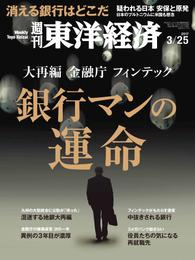 週刊東洋経済　2017年3月25日号