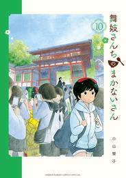 舞妓さんちのまかないさん（１０）