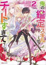 俺の『鑑定』スキルがチートすぎて２　～伝説の勇者を読み“盗り”最強へ～