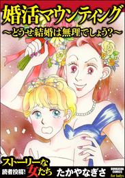 婚活マウンティング ～どうせ結婚は無理でしょう？～