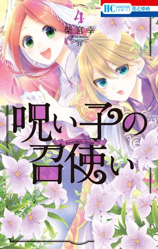 呪い子の召使い【電子限定おまけ付き】　4巻