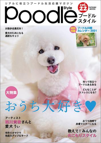 プードルスタイル 6 冊セット 最新刊まで