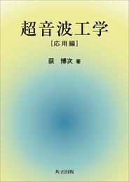 超音波工学［応用編］　分冊版