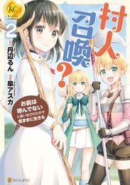 村人召喚？　お前は呼んでないと追い出されたので気ままに生きる 2 冊セット 全巻