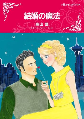 結婚の魔法【分冊】 1巻