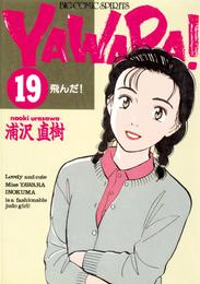 YAWARA！ 完全版 デジタル Ver.（１９）