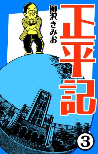正平記 3 冊セット 全巻