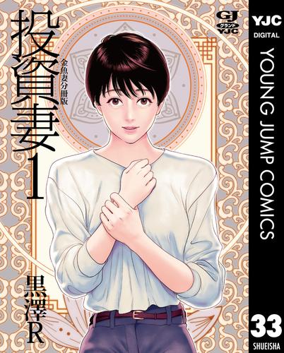 金魚妻 分冊版 投資妻 1 | 漫画全巻ドットコム