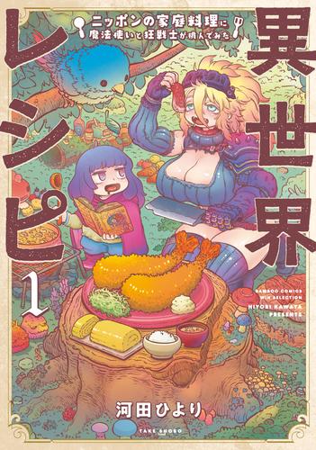 異世界レシピ　ニッポンの家庭料理に魔法使いと狂戦士が挑んでみた【カラーページ増量版】 (1)