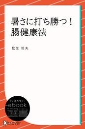 暑さに打ち勝つ！ 腸健康法