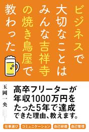 ビジネスで大切なことはみんな吉祥寺の焼き鳥屋で教わった