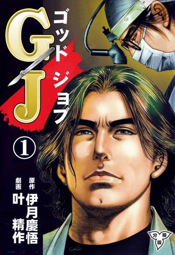 GJ～ゴッドジョブ～【分冊版】　1