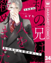 【分冊版】私の兄は人を殺めました 34