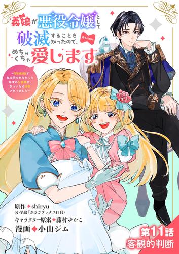 義娘が悪役令嬢として破滅することを知ったので、めちゃくちゃ愛します～契約結婚で私に関心がなかったはずの公爵様に、気づいたら溺愛されてました～@comic【単話】（１１）