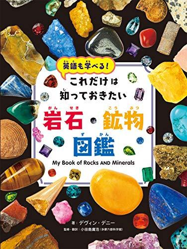 これだけは知っておきたい 岩石・鉱物図鑑