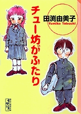 チュー坊がふたり　[文庫版] (1巻 全巻)