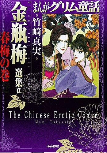 まんがグリム童話 金瓶梅』収納BOX付きセット | 漫画全巻ドットコム