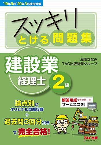スッキリとける問題集建設業経理士2級 19年9月・20年3月検定対策