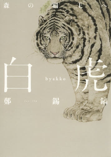 白虎 森の覇王へ (1巻 全巻)