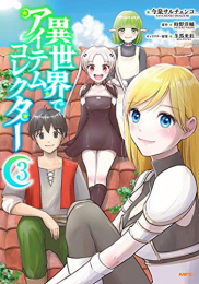 異世界でアイテムコレクター (1-3巻 最新刊)