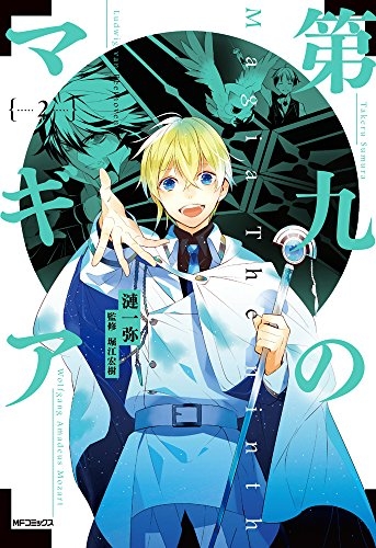 第九のマギア (1-2巻 全巻)