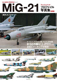MiG-21 フィッシュベッド プロファイル写真集 Vol.2
