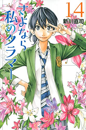 さよなら私のクラマー 1 14巻 全巻 漫画全巻ドットコム