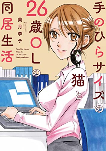 手のひらサイズの猫と26歳OLの同居生活 (1巻 全巻)